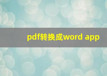 pdf转换成word app